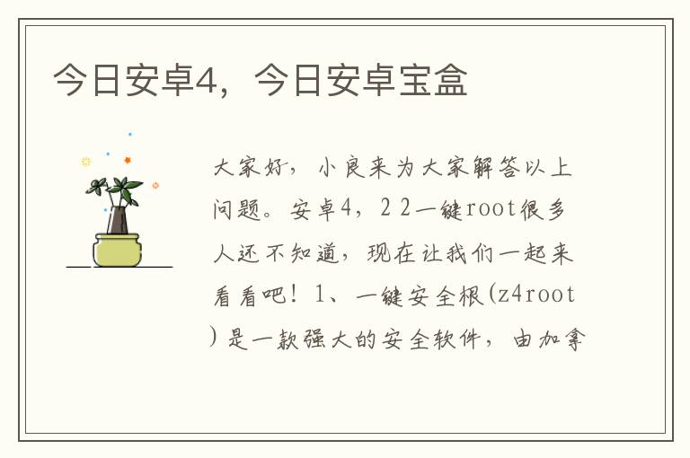 今日安卓4，今日安卓宝盒