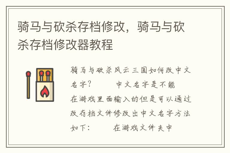 骑马与砍杀存档修改，骑马与砍杀存档修改器教程