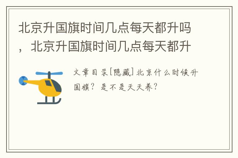北京升国旗时间几点每天都升吗，北京升国旗时间几点每天都升吗蚂蚁