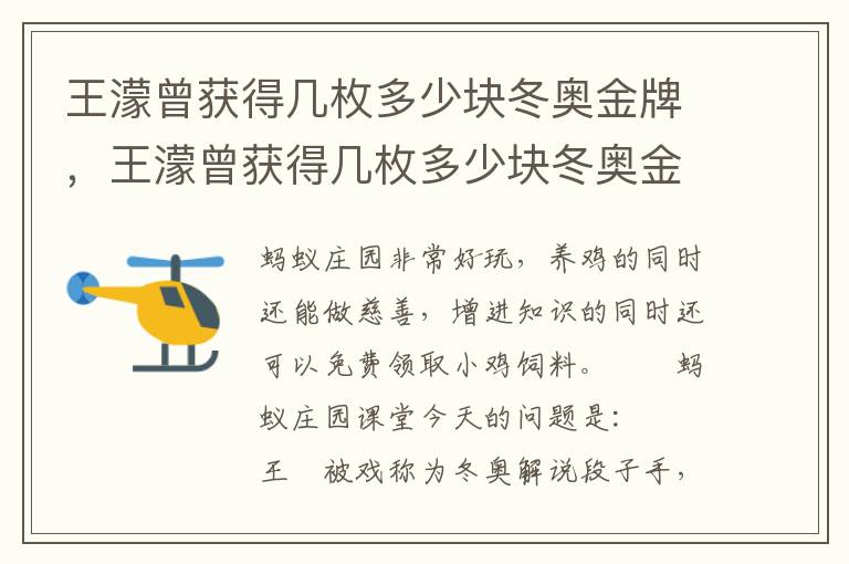 王濛曾获得几枚多少块冬奥金牌，王濛曾获得几枚多少块冬奥金牌了