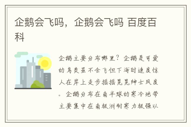 企鹅会飞吗，企鹅会飞吗 百度百科