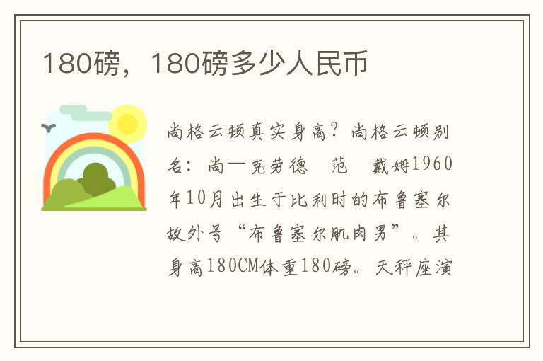 180磅，180磅多少人民币