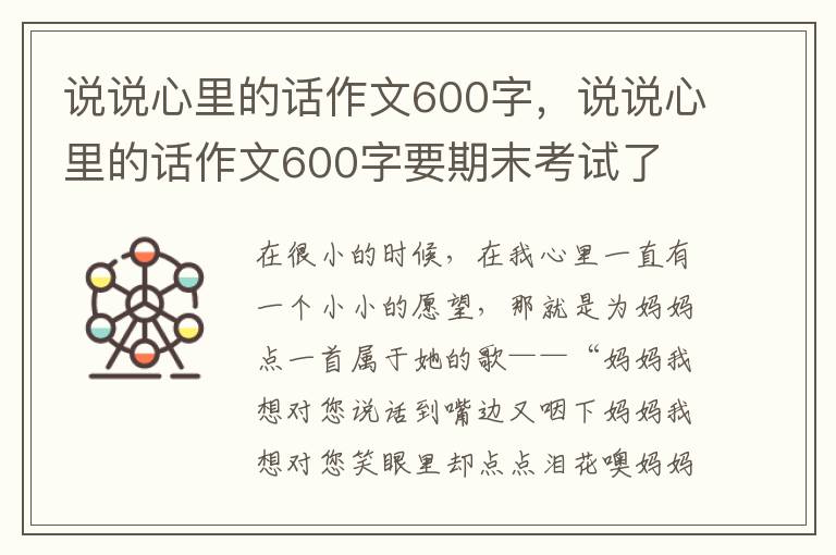 说说心里的话作文600字，说说心里的话作文600字要期末考试了