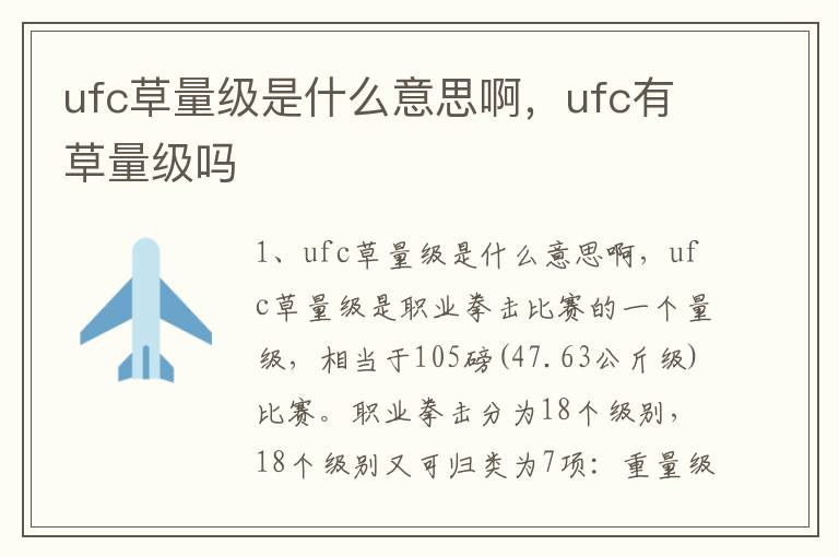 ufc草量级是什么意思啊，ufc有草量级吗