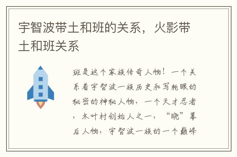 宇智波带土和班的关系，火影带土和班关系