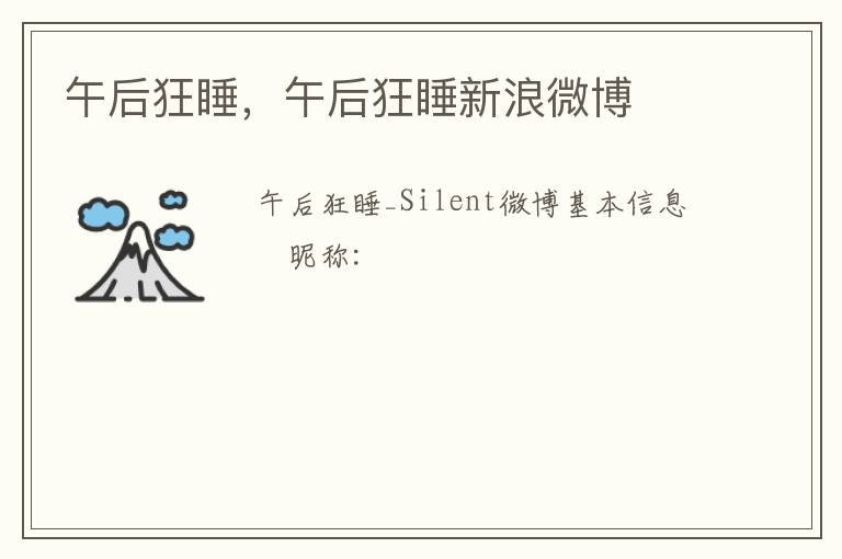 午后狂睡，午后狂睡新浪微博