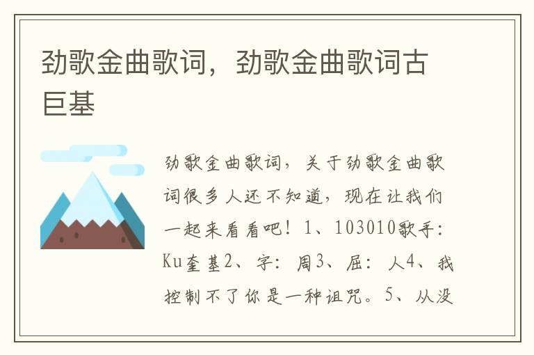劲歌金曲歌词，劲歌金曲歌词古巨基