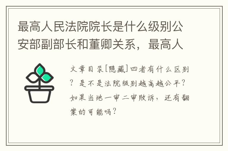 最高人民法院院长是什么级别公安部副部长和董卿关系，最高人民法院院长是什么级别公安部副部长和董卿关系: