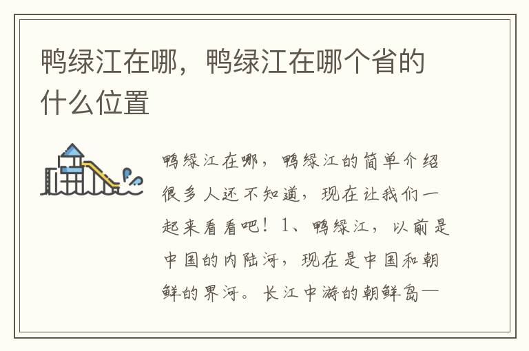 鸭绿江在哪，鸭绿江在哪个省的什么位置