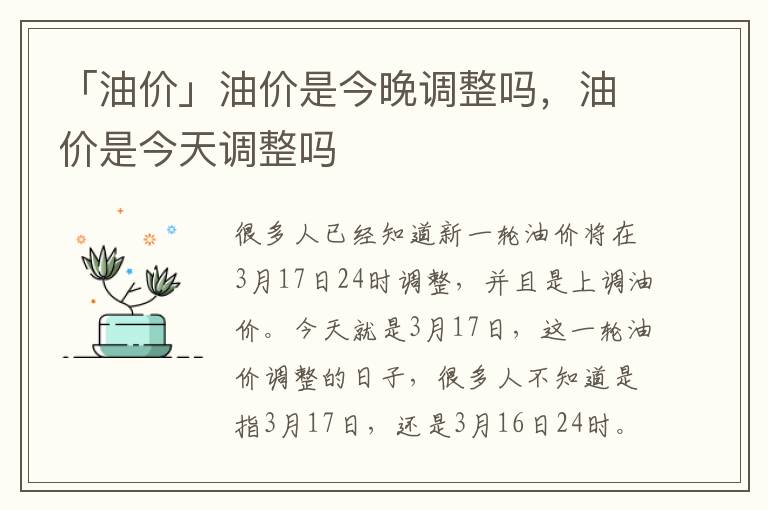 「油价」油价是今晚调整吗，油价是今天调整吗