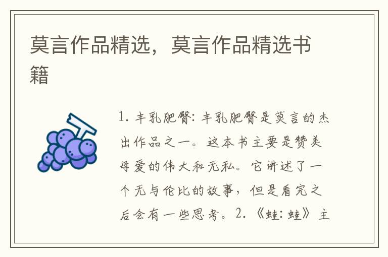莫言作品精选，莫言作品精选书籍