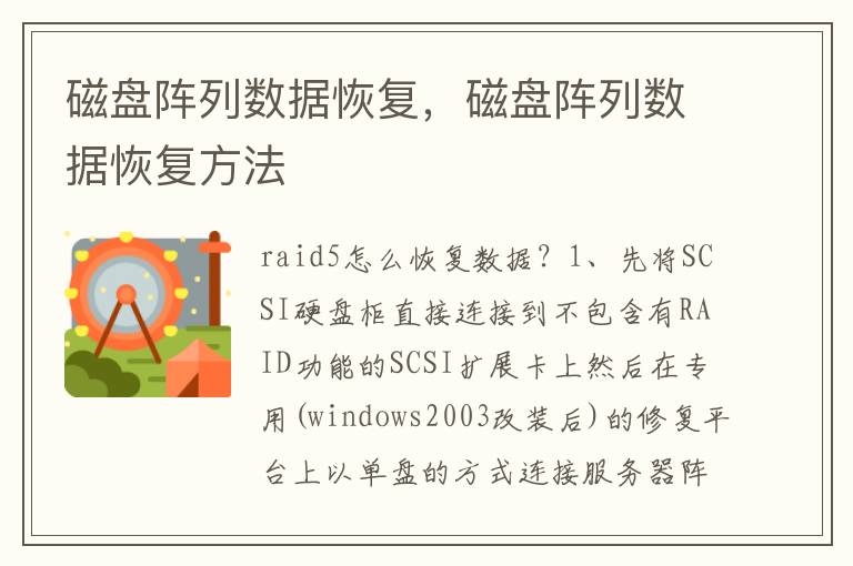 磁盘阵列数据恢复，磁盘阵列数据恢复方法