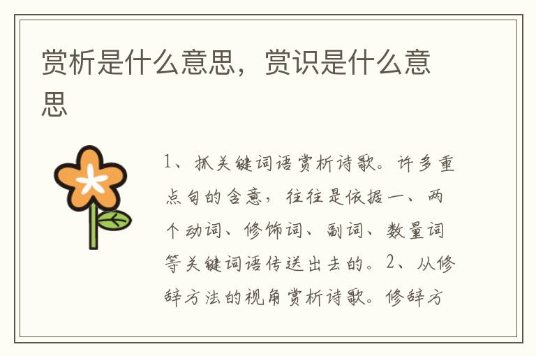 赏析是什么意思，赏识是什么意思