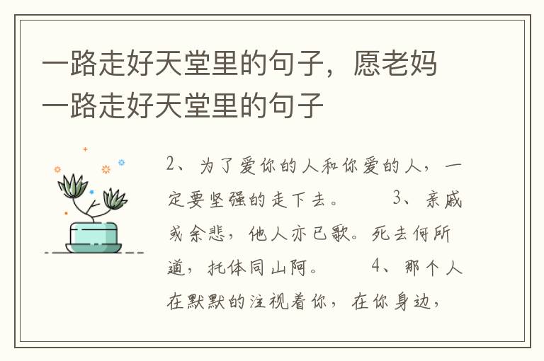 一路走好天堂里的句子，愿老妈一路走好天堂里的句子