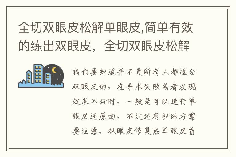 全切双眼皮松解单眼皮,简单有效的练出双眼皮，全切双眼皮松解单眼皮