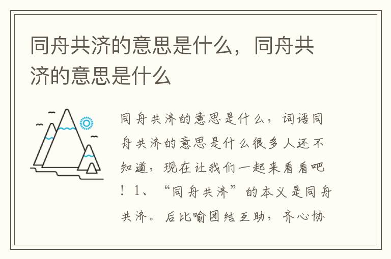 同舟共济的意思是什么，同舟共济的意思是什么