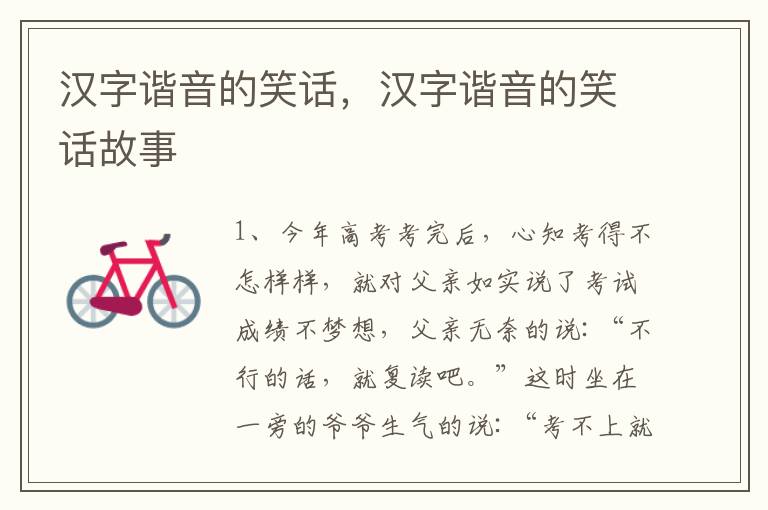 汉字谐音的笑话，汉字谐音的笑话故事
