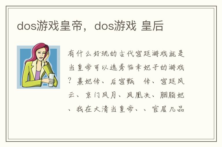 dos游戏皇帝，dos游戏 皇后