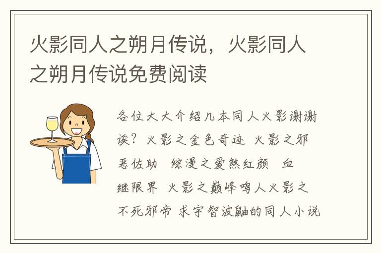 火影同人之朔月传说，火影同人之朔月传说免费阅读