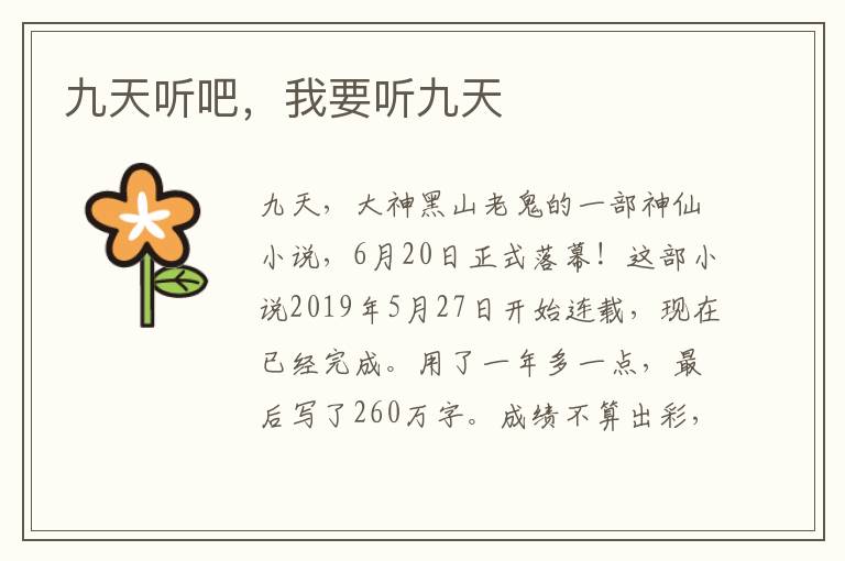 九天听吧，我要听九天