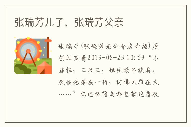 张瑞芳儿子，张瑞芳父亲