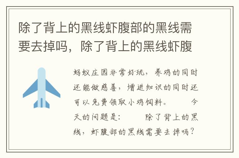 除了背上的黑线虾腹部的黑线需要去掉吗，除了背上的黑线虾腹部的黑线需要去掉吗蚂蚁庄园