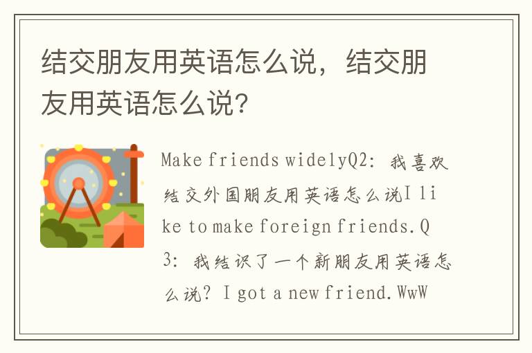 结交朋友用英语怎么说，结交朋友用英语怎么说?