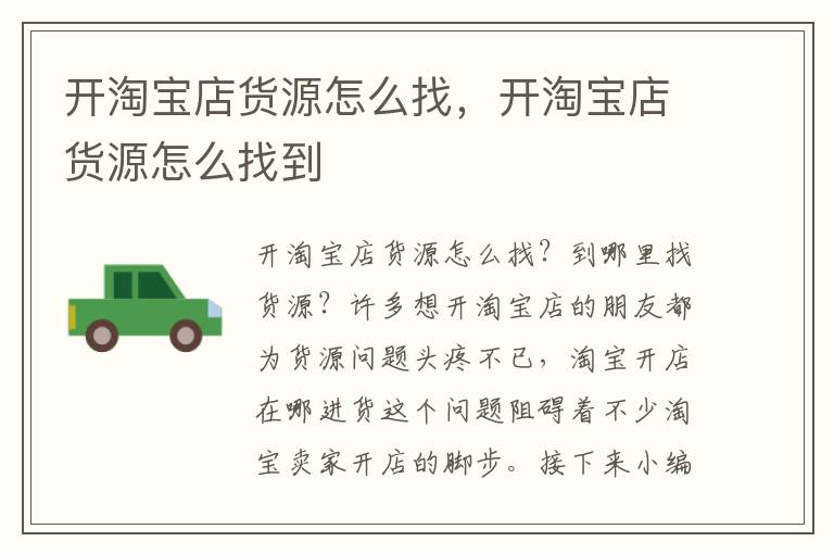 开淘宝店货源怎么找，开淘宝店货源怎么找到