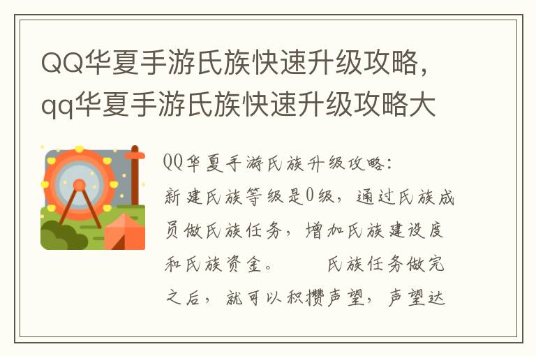 QQ华夏手游氏族快速升级攻略，qq华夏手游氏族快速升级攻略大全