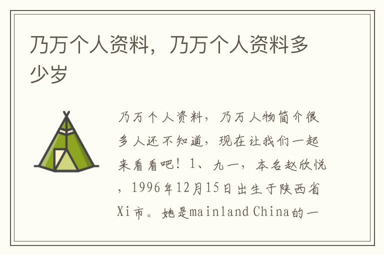 乃万个人资料，乃万个人资料多少岁