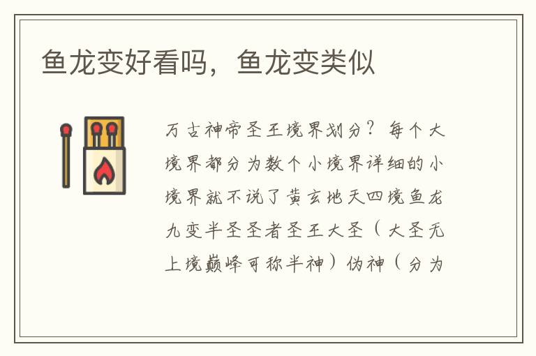 鱼龙变好看吗，鱼龙变类似