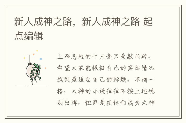 新人成神之路，新人成神之路 起点编辑