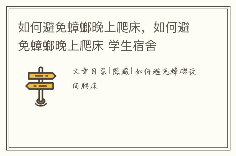 如何避免蟑螂晚上爬床，如何避免蟑螂晚上爬床 学生宿舍