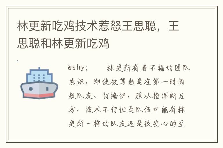 林更新吃鸡技术惹怒王思聪，王思聪和林更新吃鸡