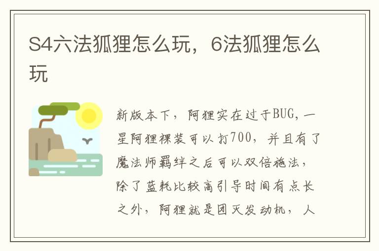 S4六法狐狸怎么玩，6法狐狸怎么玩