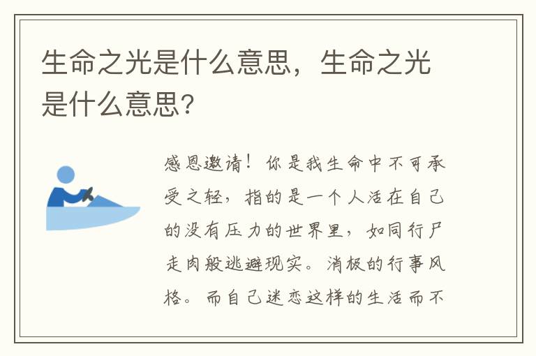 生命之光是什么意思，生命之光是什么意思?
