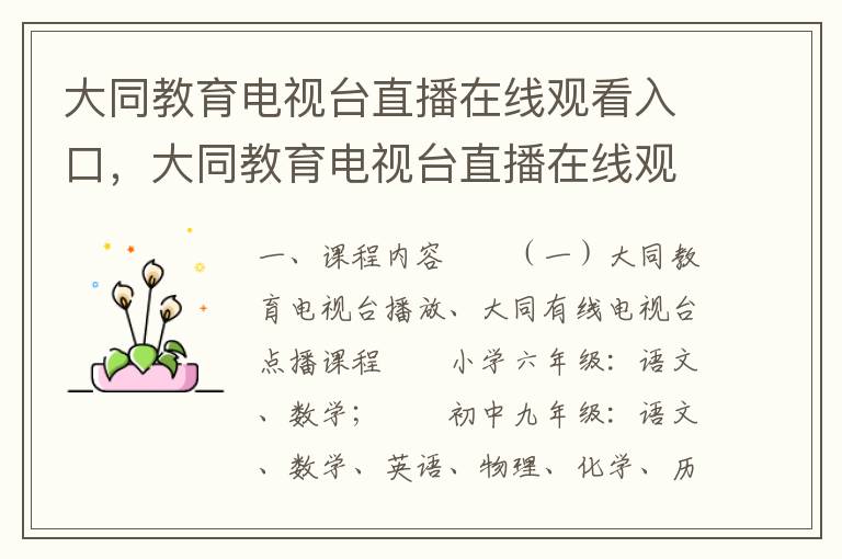 大同教育电视台直播在线观看入口，大同教育电视台直播在线观看入口