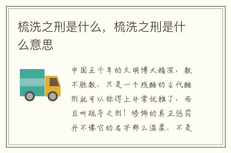 梳洗之刑是什么，梳洗之刑是什么意思