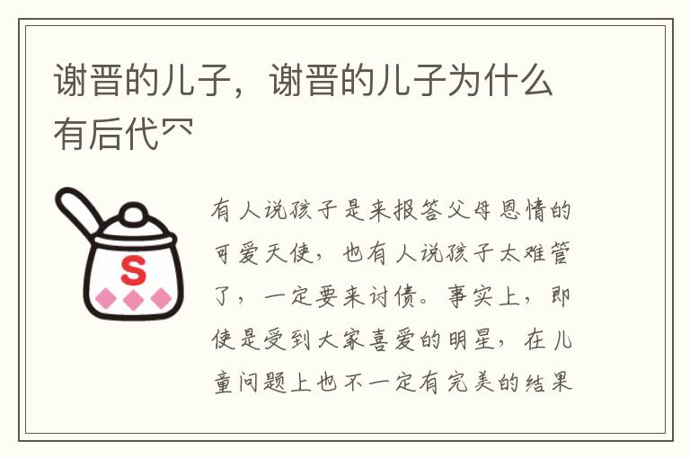 谢晋的儿子，谢晋的儿子为什么有后代㓁