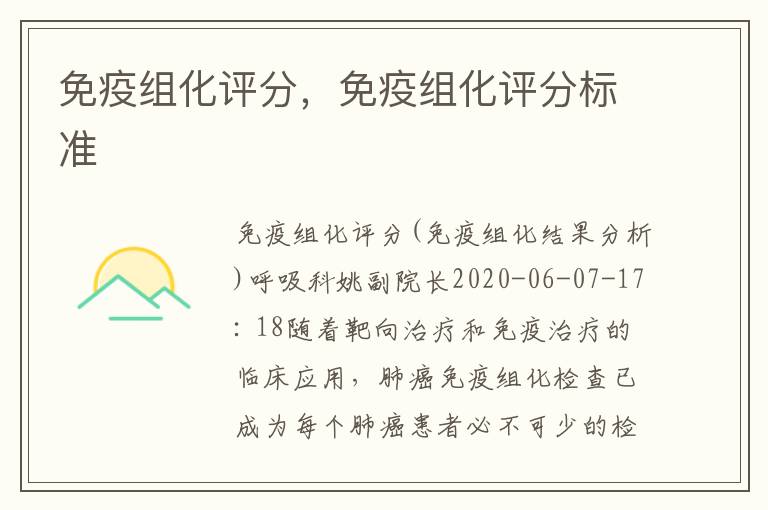 免疫组化评分，免疫组化评分标准