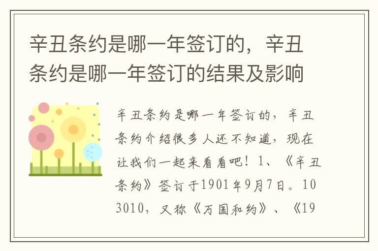 辛丑条约是哪一年签订的，辛丑条约是哪一年签订的结果及影响