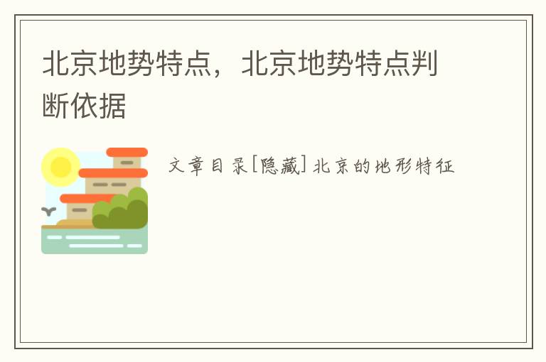 北京地势特点，北京地势特点判断依据