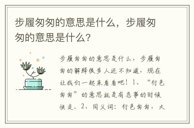 步履匆匆的意思是什么，步履匆匆的意思是什么?