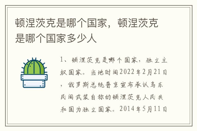 顿涅茨克是哪个国家，顿涅茨克是哪个国家多少人
