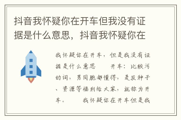 抖音我怀疑你在开车但我没有证据是什么意思，抖音我怀疑你在开车但我没有证据是什么意思