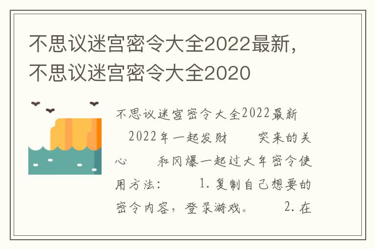 不思议迷宫密令大全2022最新，不思议迷宫密令大全2020