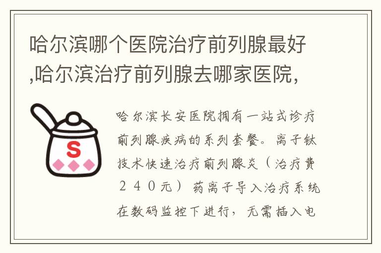 哈尔滨哪个医院治疗前列腺最好,哈尔滨治疗前列腺去哪家医院，哈尔滨治疗前列腺哪个医院比较好