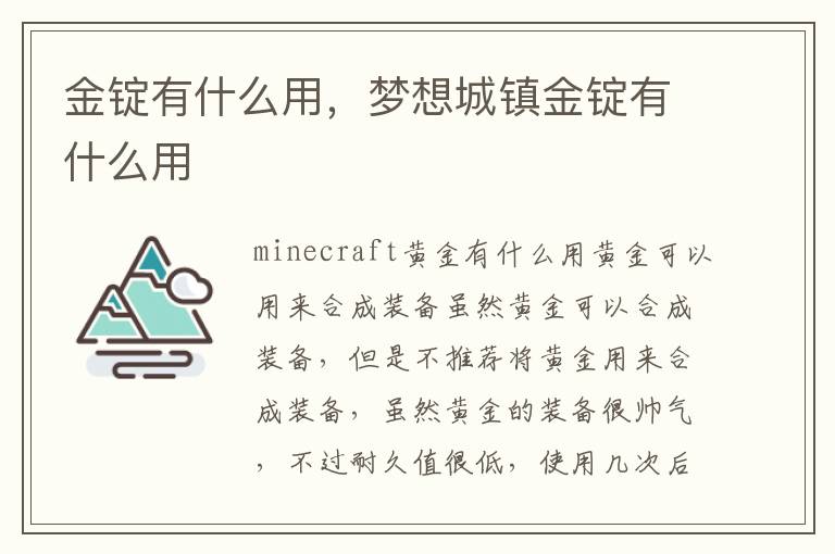 金锭有什么用，梦想城镇金锭有什么用
