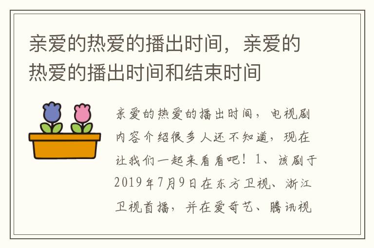 亲爱的热爱的播出时间，亲爱的热爱的播出时间和结束时间