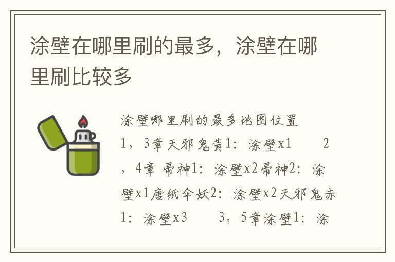 涂壁在哪里刷的最多，涂壁在哪里刷比较多